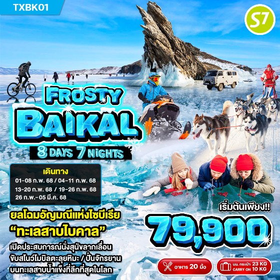 ทัวรัสเซีย ไบคาล FROSTY BAIKAL - สมาคมเครือข่ายผู้ประกอบการนำเที่ยว