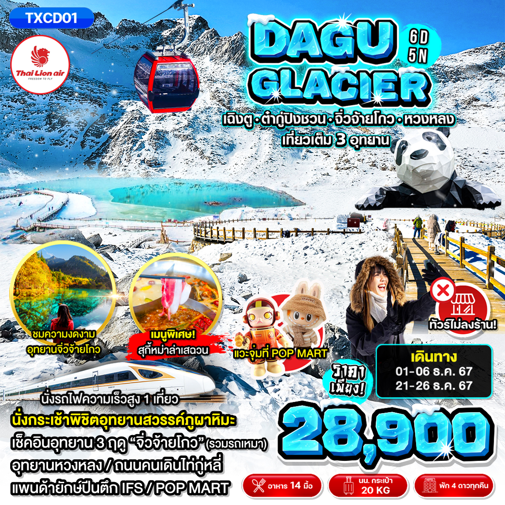 ทัวร์จีน DAGU CLACIER - สมาคมเครือข่ายผู้ประกอบการนำเที่ยว