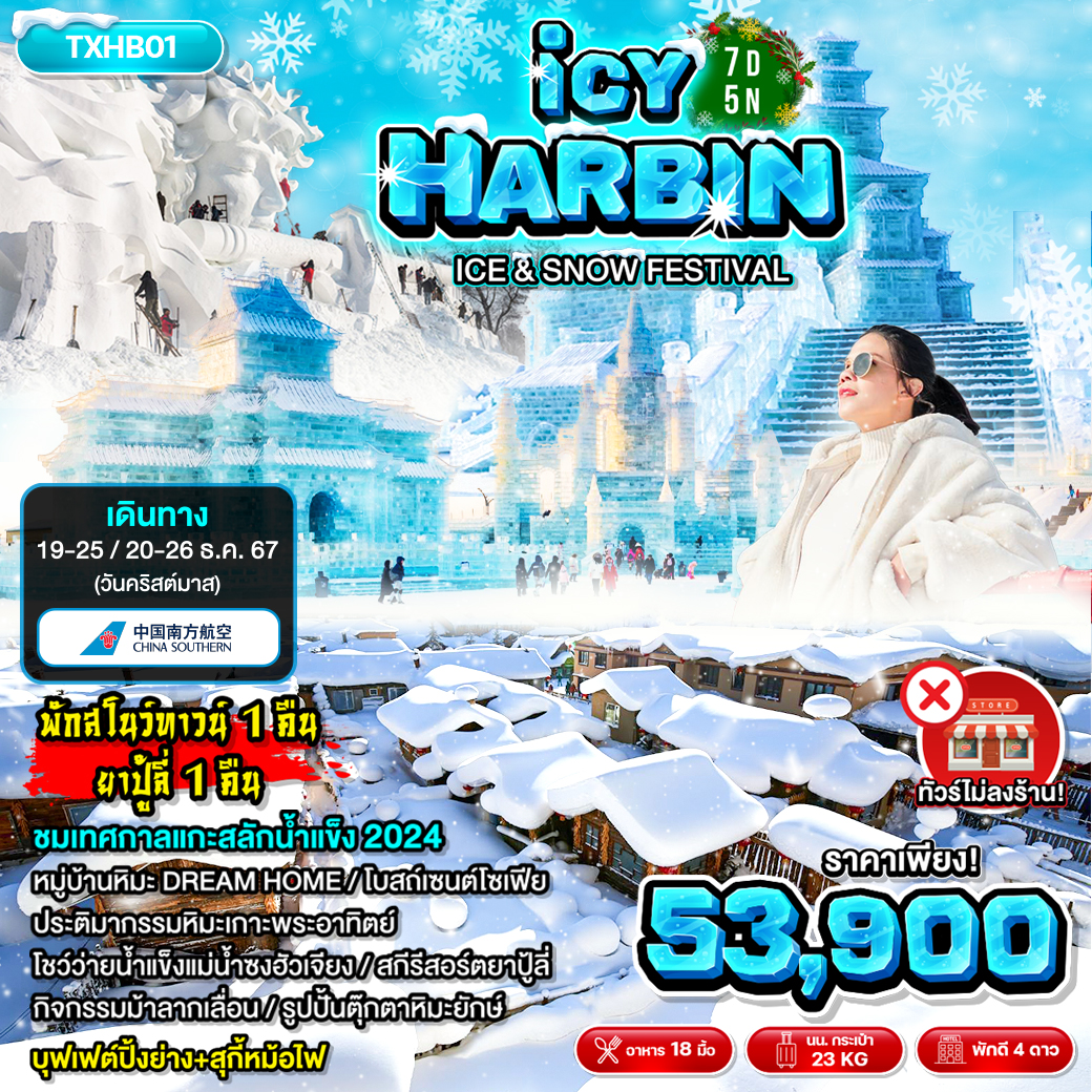 ทัวร์จีน ฮาร์บิน ICY HARBIN - สมาคมเครือข่ายผู้ประกอบการนำเที่ยว