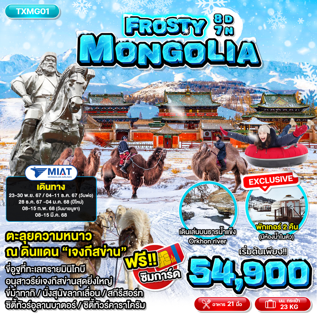 ทัวร์มองโกเลีย  Frosty Mongolia  - สมาคมเครือข่ายผู้ประกอบการนำเที่ยว