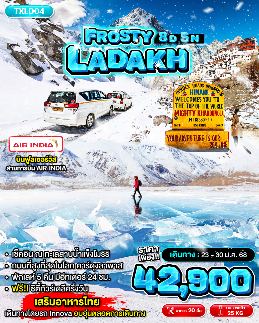 ทัวร์ลาดักห์ FROSTY LADAKH - สมาคมเครือข่ายผู้ประกอบการนำเที่ยว