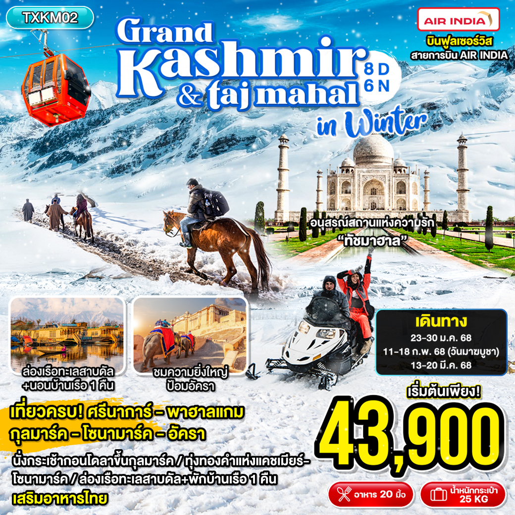 ทัวร์แคชเมียร์ Grand Kashmir & Taj Mahal in Winter - สมาคมเครือข่ายผู้ประกอบการนำเที่ยว