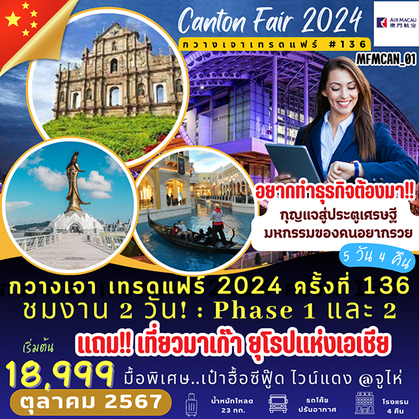 ทัวร์มาเก๊า กวางเจา เทรดแฟร์ 2024 ครั้งที่ 136 แถมฟรี!! เที่ยวมาเก๊า ยุโรปแห่งเอเชีย - สมาคมเครือข่ายผู้ประกอบการนำเที่ยว