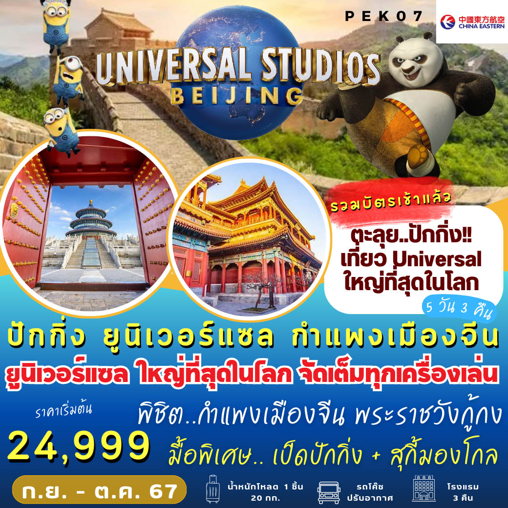 ทัวร์จีน  ปักกิ่ง Universal กำแพงเมืองจีน  - สมาคมเครือข่ายผู้ประกอบการนำเที่ยว