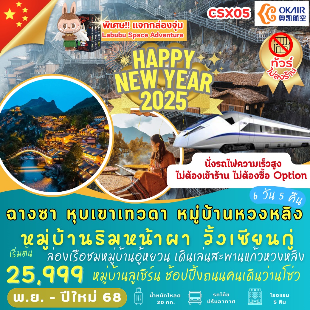 ทัวร์จีน ฉางซา หุบเขาเทวดา หมู่บ้านหวงหลิง HAPPY NEW YEAR 2025  - สมาคมเครือข่ายผู้ประกอบการนำเที่ยว