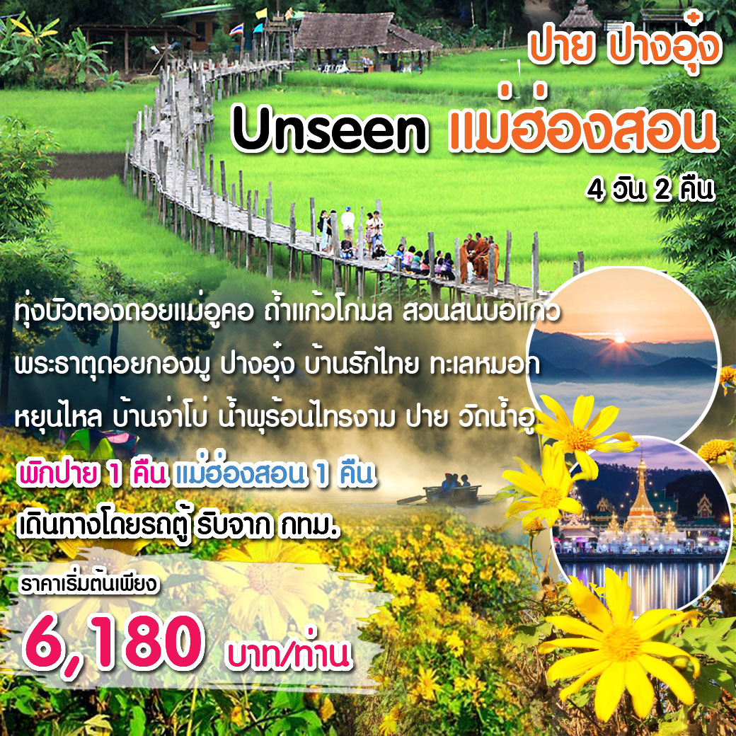 ทัวร์แม่ฮ่องสอน Unseen แม่ฮ่องสอน พิชิต 1,864 โค้ง - สมาคมเครือข่ายผู้ประกอบการนำเที่ยว