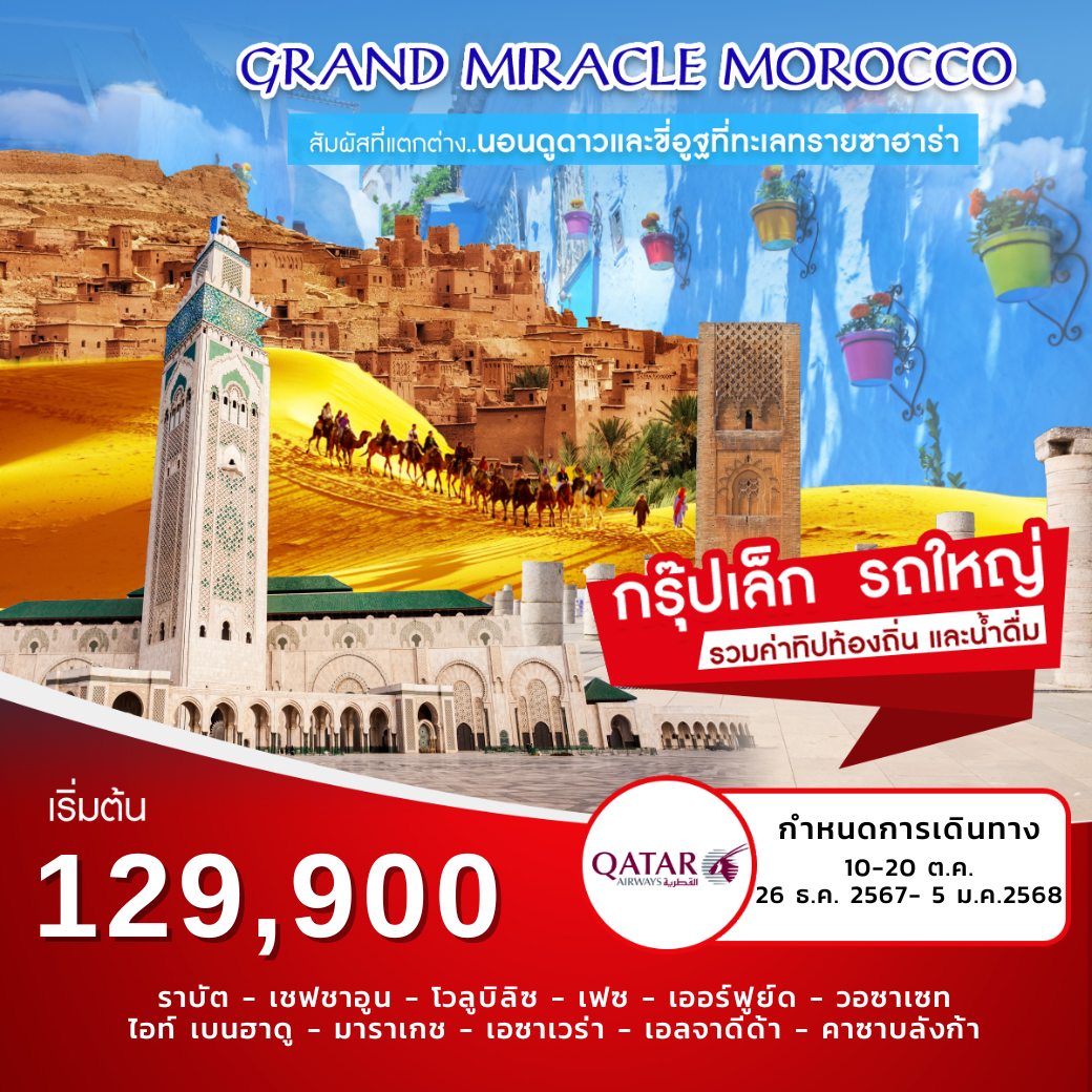 ทัวร์โมร็อคโค Grand Miracle Morocco - สมาคมเครือข่ายผู้ประกอบการนำเที่ยว