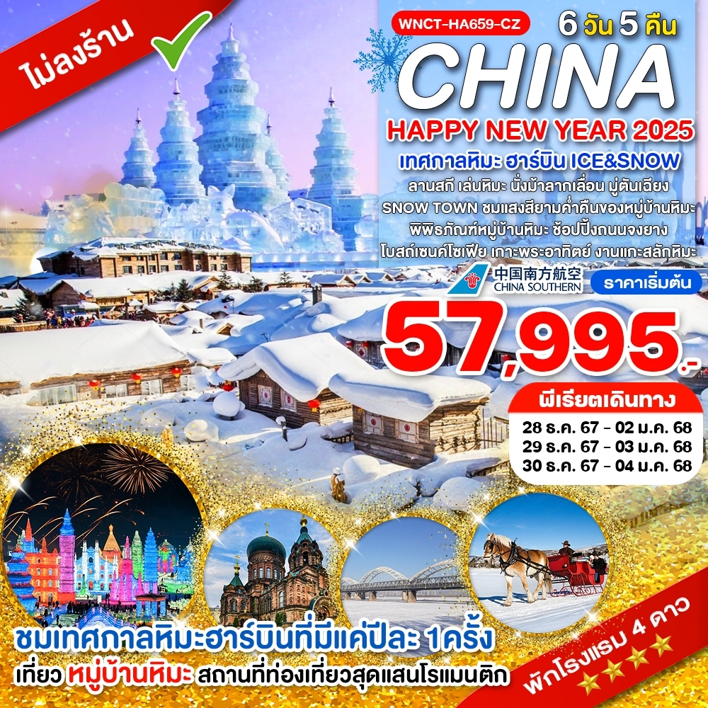 ทัวร์จีน HAPPY NEW YEAR 2025 เทศกาลหิมะ ฮาร์บิน ICE&SNOW - สมาคมเครือข่ายผู้ประกอบการนำเที่ยว