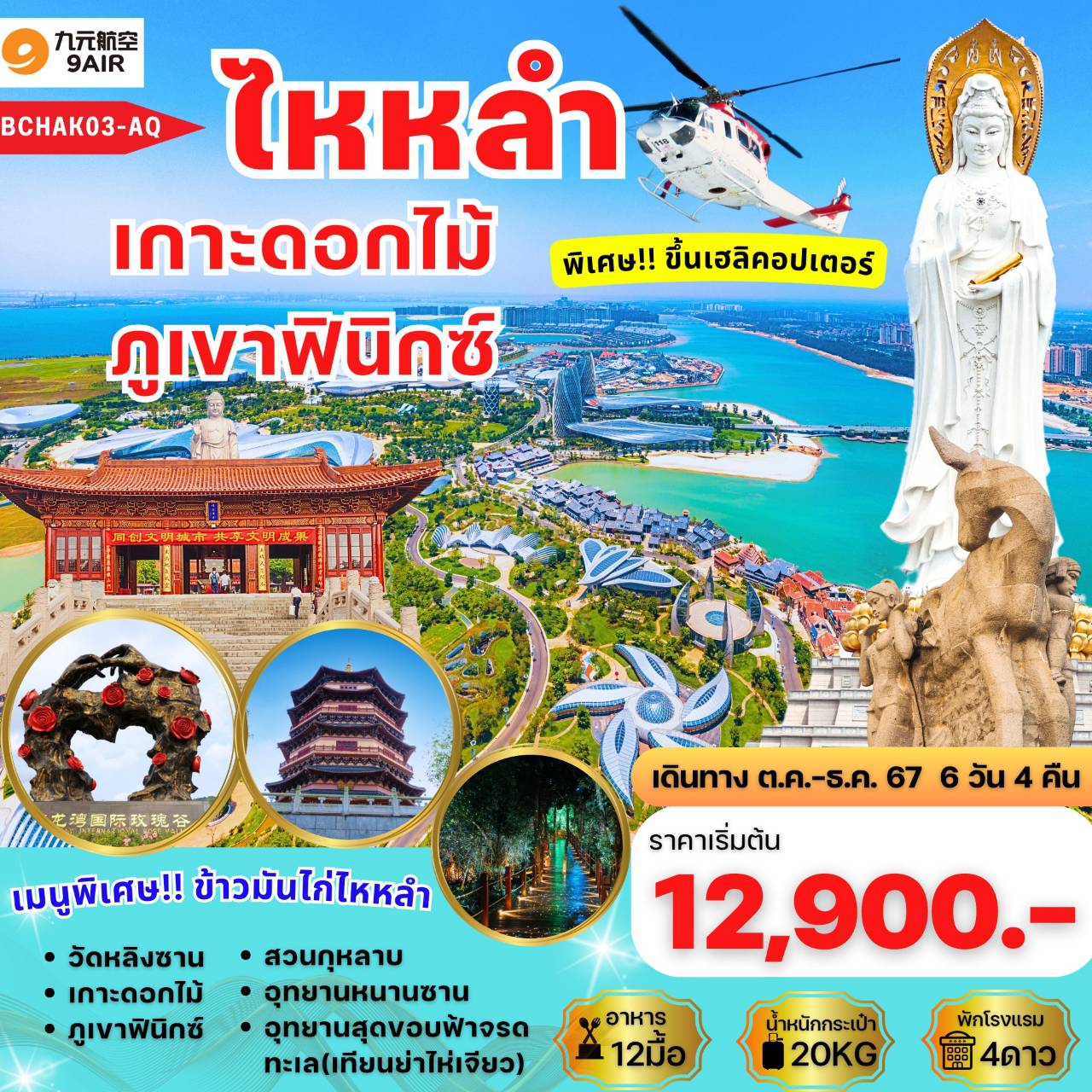 ทัวร์จีน ไหหลำ เกาะดอกไม้ ภูเขาฟินิกซ์  - สมาคมเครือข่ายผู้ประกอบการนำเที่ยว