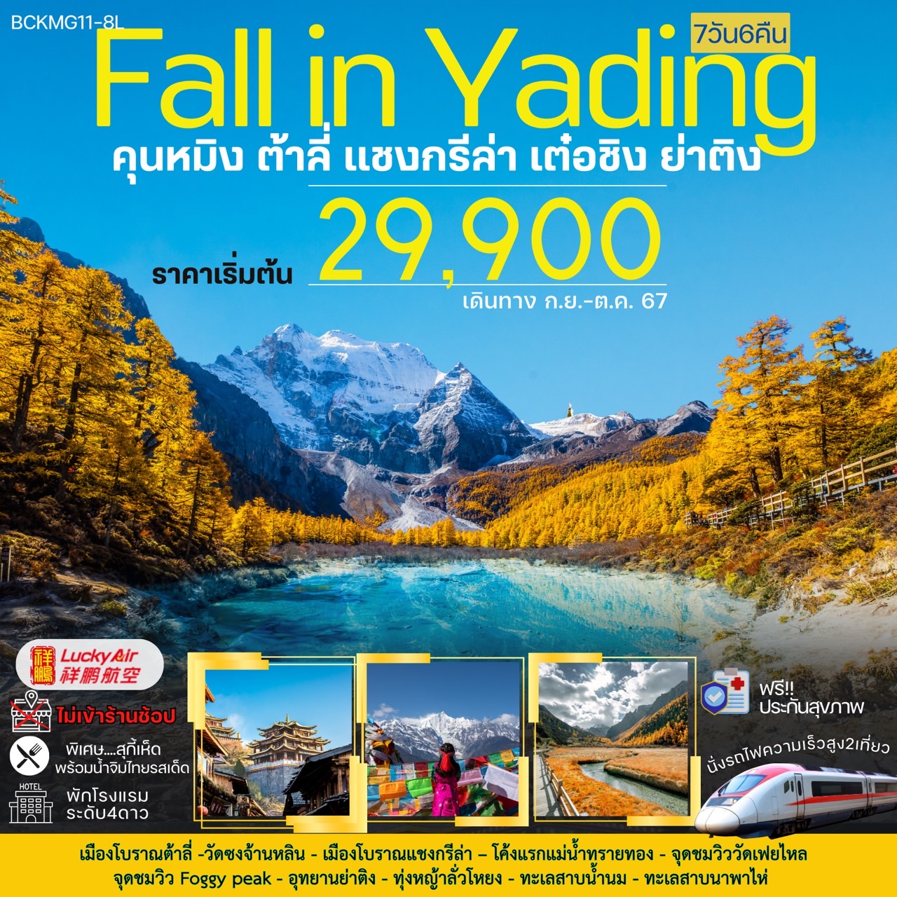 ทัวร์จีน Fall in Yading คุนหมิง ต้าลี่ แชงกรีล่า เต๋อซิง ย่าติง - สมาคมเครือข่ายผู้ประกอบการนำเที่ยว