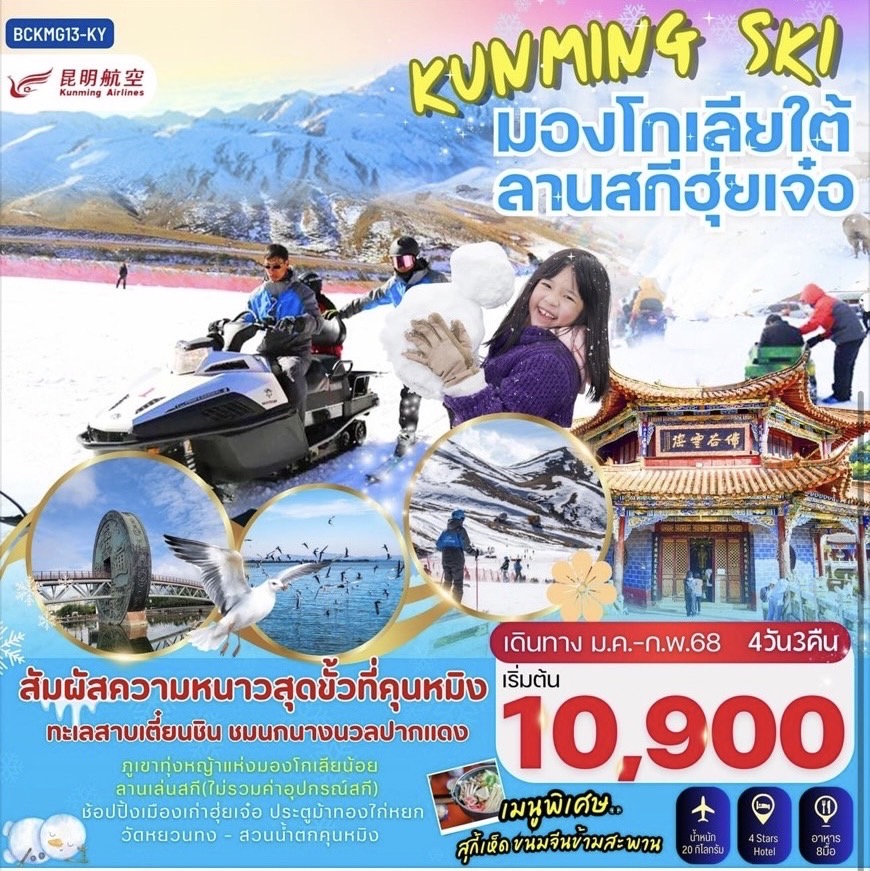 ทัวร์จีน KUNMING SKI มองโกเลียใต้ ลานสกีฮุ่ยเจ๋อ - สมาคมเครือข่ายผู้ประกอบการนำเที่ยว