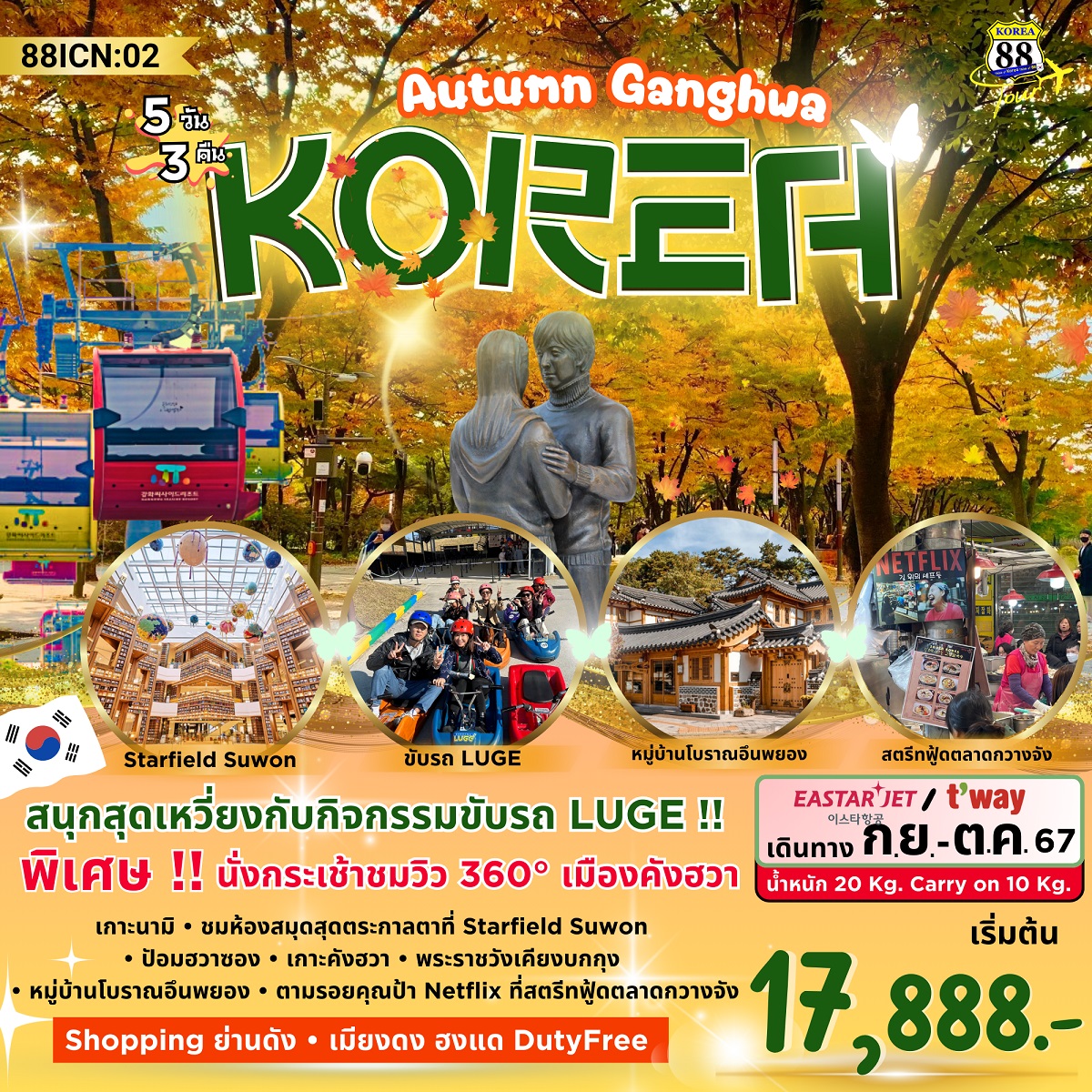 ทัวร์เกาหลี Autumn Ganghwa  - สมาคมเครือข่ายผู้ประกอบการนำเที่ยว