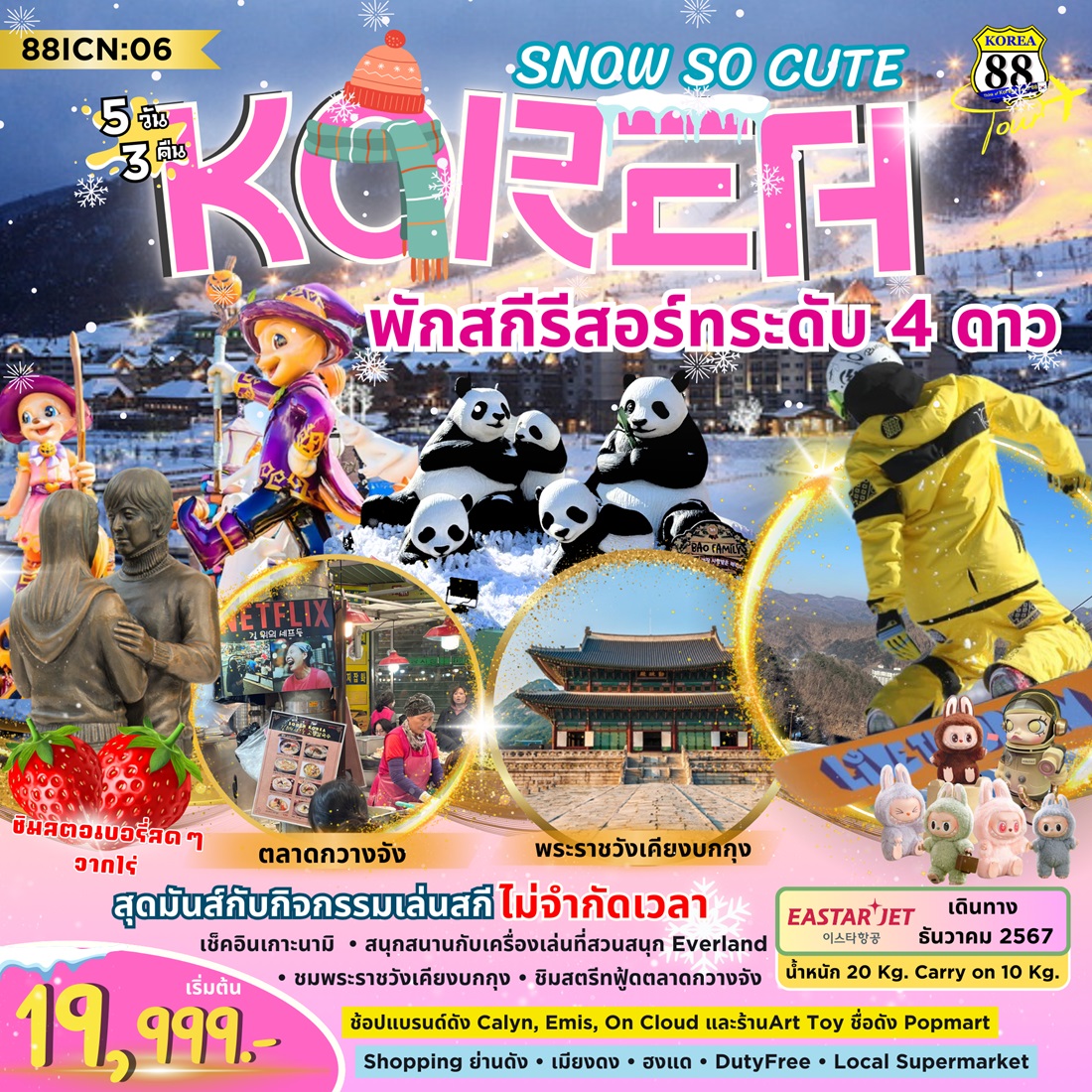 ทัวร์เกาหลี SNOW SO CUTE KOREA พักสกีรีสอร์ทระดับ 4 ดาว - สมาคมเครือข่ายผู้ประกอบการนำเที่ยว