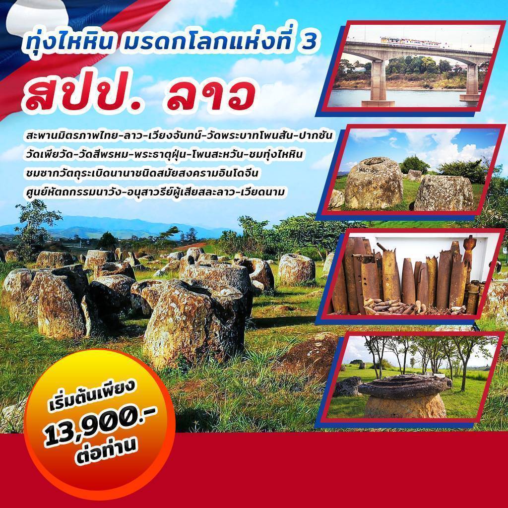 ทัวร์ลาว ทุ่งไหหิน มรดกโลกแห่งที่ 3 สปป.ลาว - สมาคมเครือข่ายผู้ประกอบการนำเที่ยว