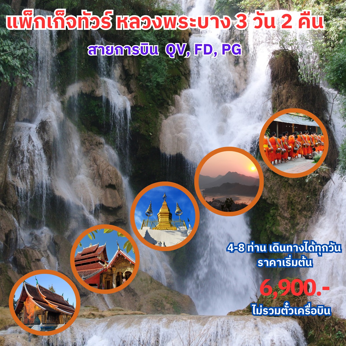 แพ็คเกจทัวร์ลาว หลวงพระบาง  - สมาคมเครือข่ายผู้ประกอบการนำเที่ยว