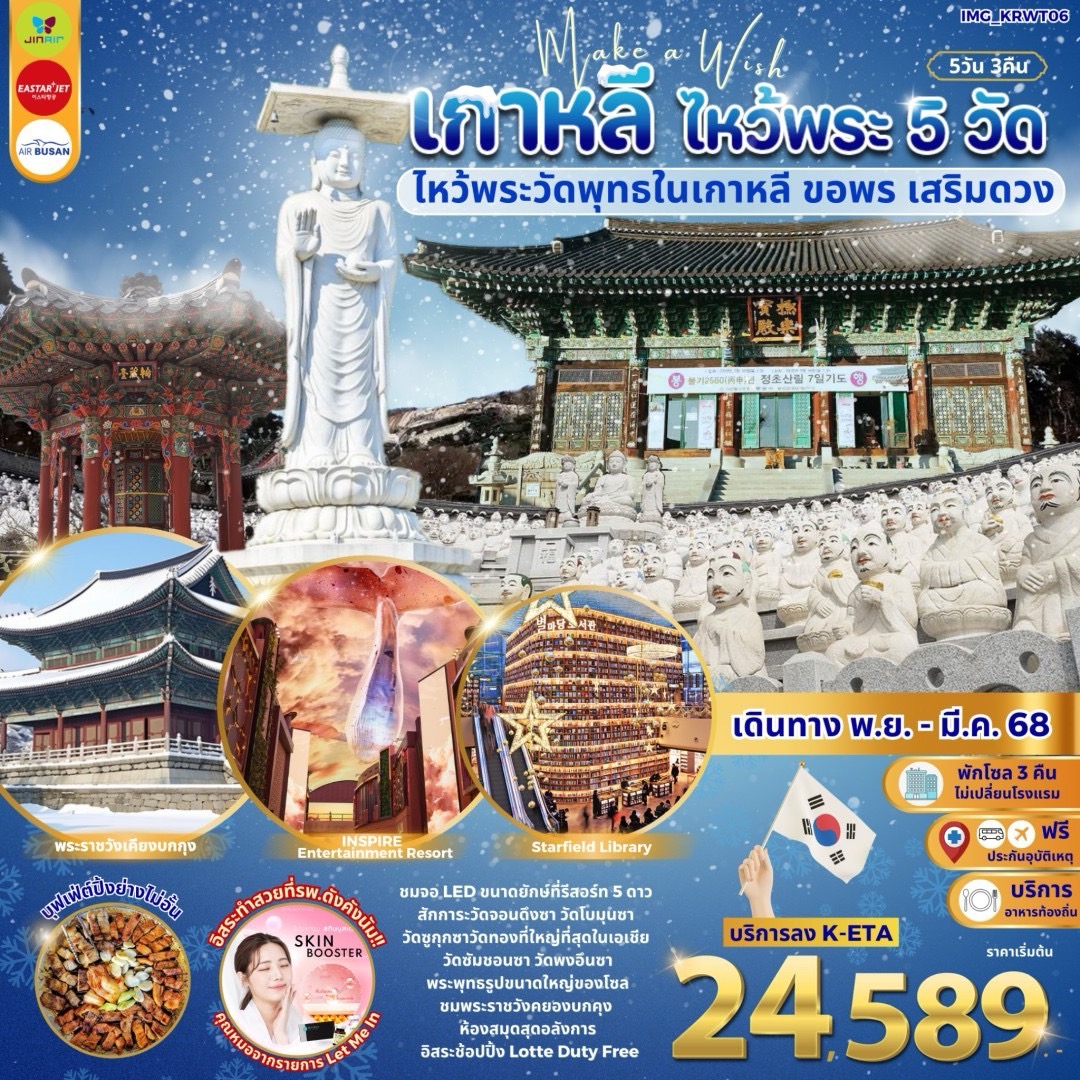 ทัวร์เกาหลี ไหว้พระ 5 วัด ไหว้วัดพุทธในเกาหลี ขอพร เสริมดวง - Imagination Success Co.,Ltd.