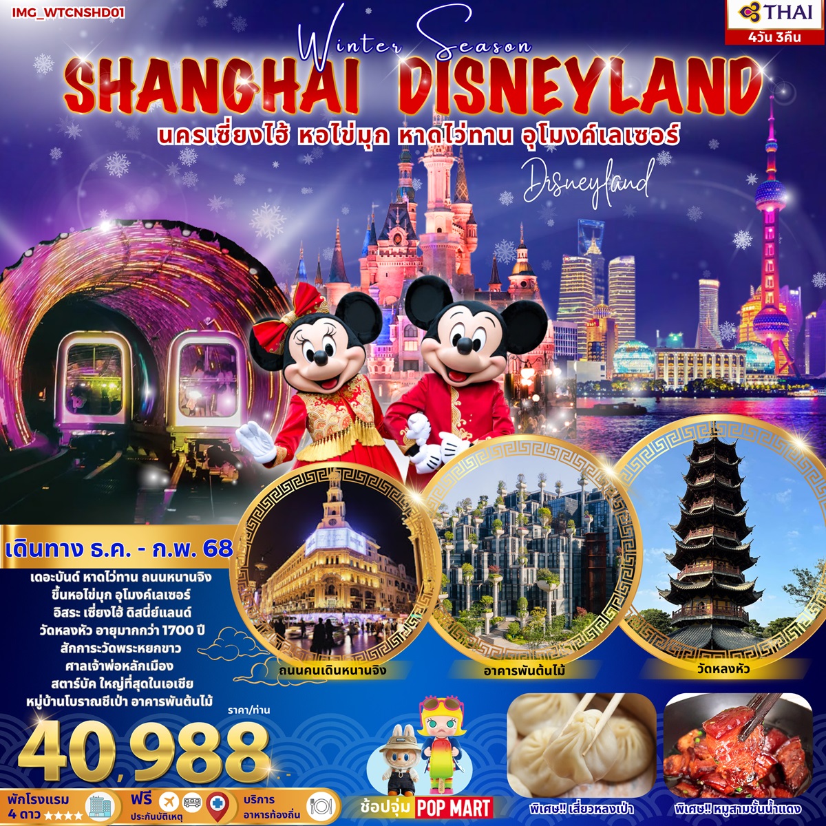 ทัวร์จีน SHANGHAI DISNEYLAND นครเซี่ยงไฮ้ หอไข่มุก หาดไว่ทาน อุโมงค์เลเซอร์ - Imagination Success Co.,Ltd.