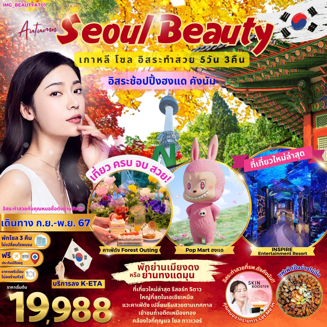 ทัวร์เกาหลี Summer Seoul Beauty - Imagination Success Co.,Ltd.