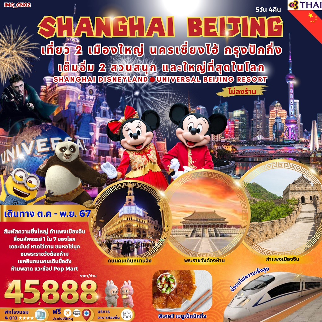 ทัวร์จีน SHANGHAI BEIJING  - สมาคมเครือข่ายผู้ประกอบการนำเที่ยว