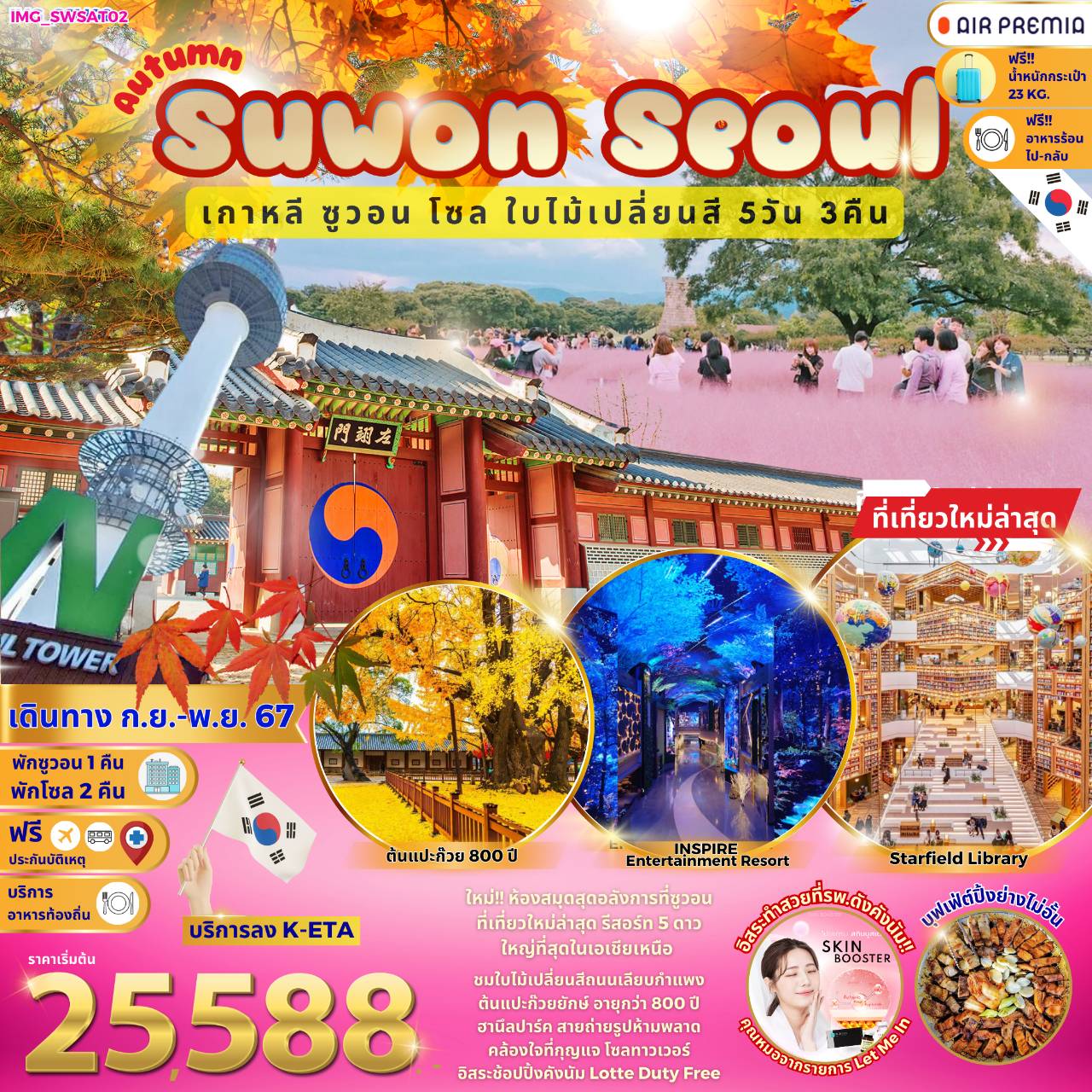 ทัวร์เกาหลี Autumn Suwon Seoul  - สมาคมเครือข่ายผู้ประกอบการนำเที่ยว