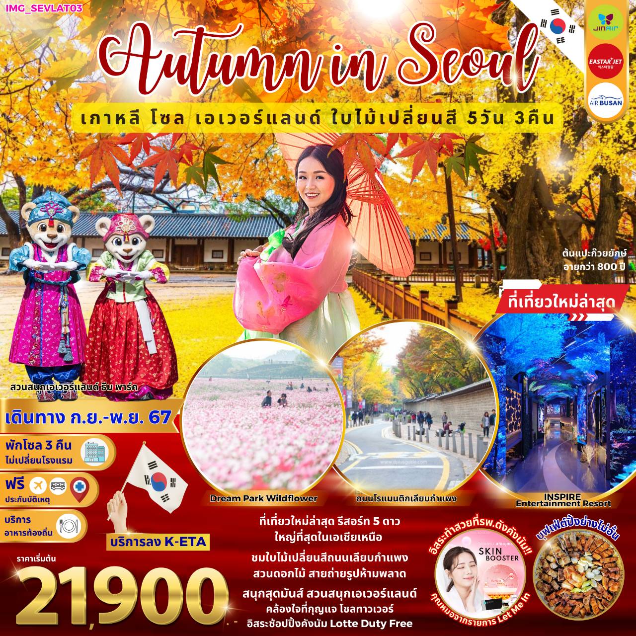 ทัวร์เกาหลี Autumn Suwon Seoul - สมาคมเครือข่ายผู้ประกอบการนำเที่ยว