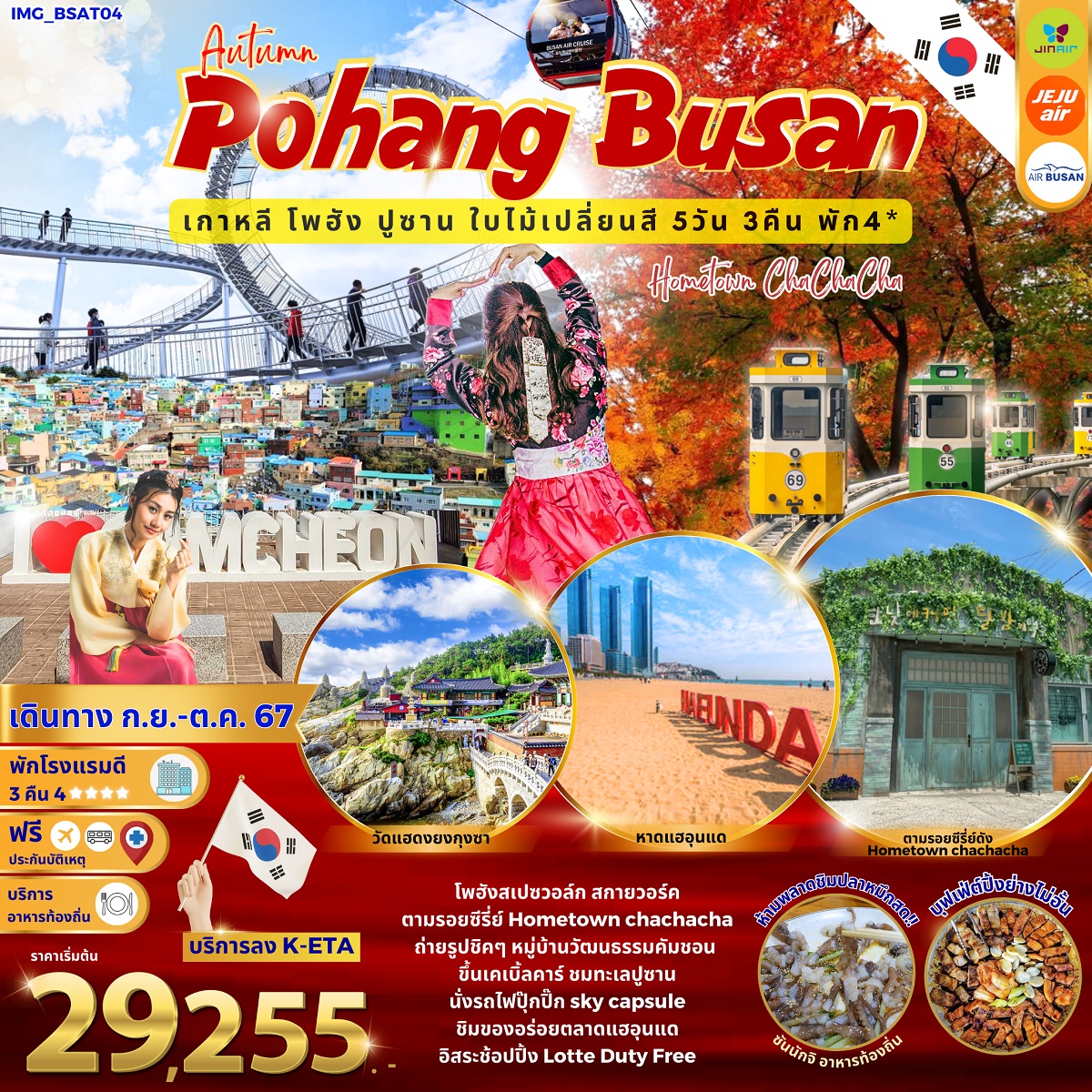 ทัวร์เกาหลี Autumn Pohang Busan เกาหลี โพฮัง ปูซาน ใบไม้เปลี่ยนสี - สมาคมเครือข่ายผู้ประกอบการนำเที่ยว