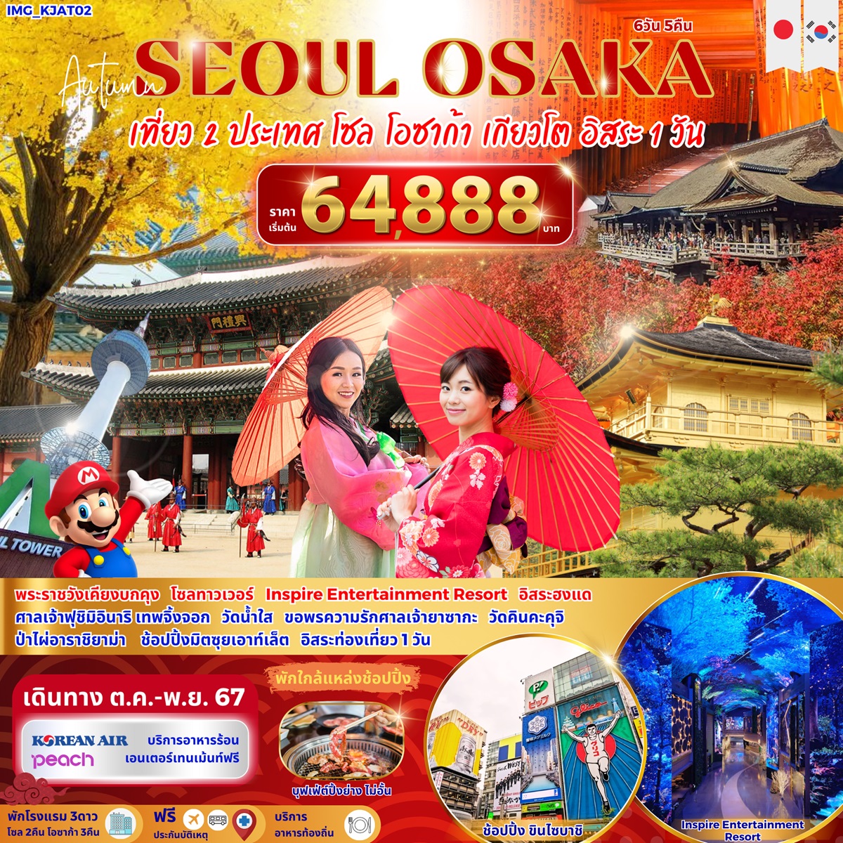 ทัวร์เกาหลี ญี่ปุ่น SEOUL OSAKA เที่ยว 2 ประเทศ โซล โอซาก้า เกียวโต อิสระ 1 วัน - สมาคมเครือข่ายผู้ประกอบการนำเที่ยว