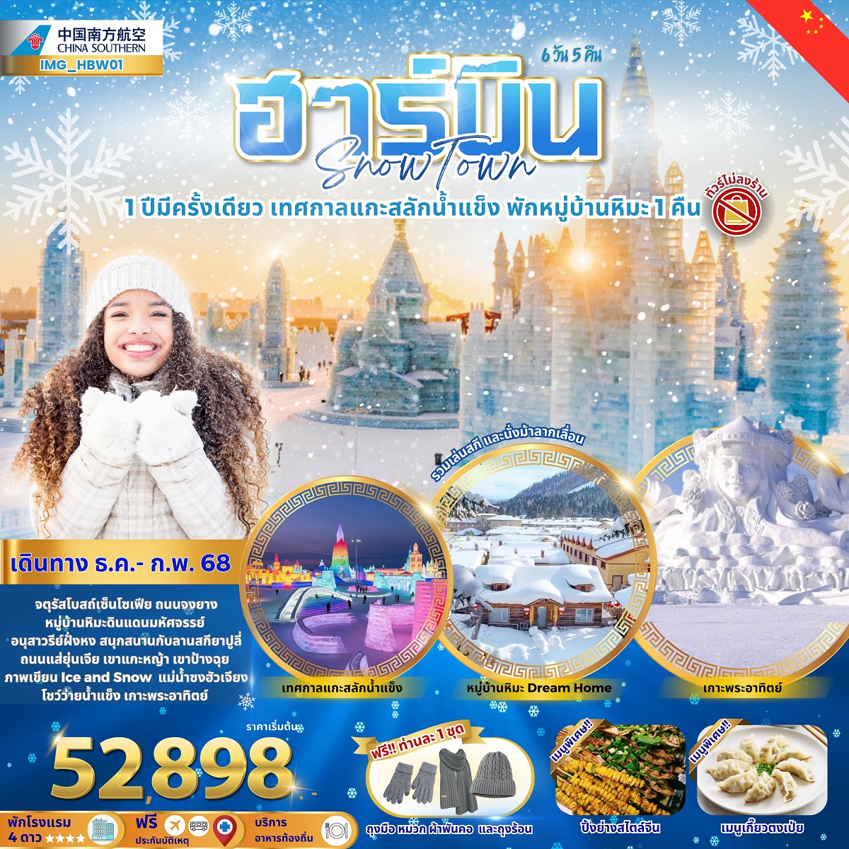 ทัวร์จีน ฮาร์บิน Snow Town 1 ปีมีครั้งเดียว เทศกาลแกะสลักน้ำแข็ง พักหมู่บ้านหิมะ 1 คืน - สมาคมเครือข่ายผู้ประกอบการนำเที่ยว