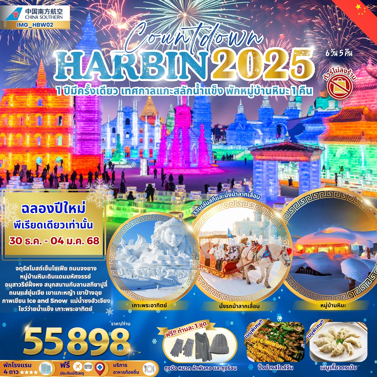 ทัวร์จีน Countdown HARBIN 2025 1 ปีมีครั้งเดียว เทศกาลแกะสลักน้ำแข็ง พักหมู่บ้านหิมะ 1 คืน - สมาคมเครือข่ายผู้ประกอบการนำเที่ยว