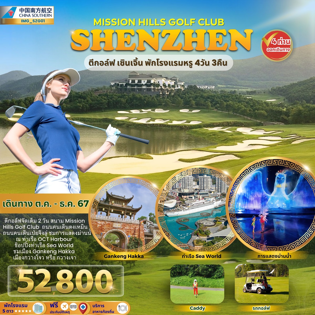 ทัวร์จีน MISSION HILLS GOLF CLUB SHENZHEN ตีกอล์ฟ เซินเจิ้น พักโรงแรมหรู - สมาคมเครือข่ายผู้ประกอบการนำเที่ยว