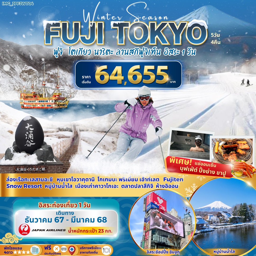 ทัวร์ญี่ปุ่น Winter Season FUJI TOKYO ฟูจิ โตเกียว นาริตะ ลานสกีฟูจิเท็น อิสระ 1 วัน - Imagination Success Co.,Ltd.