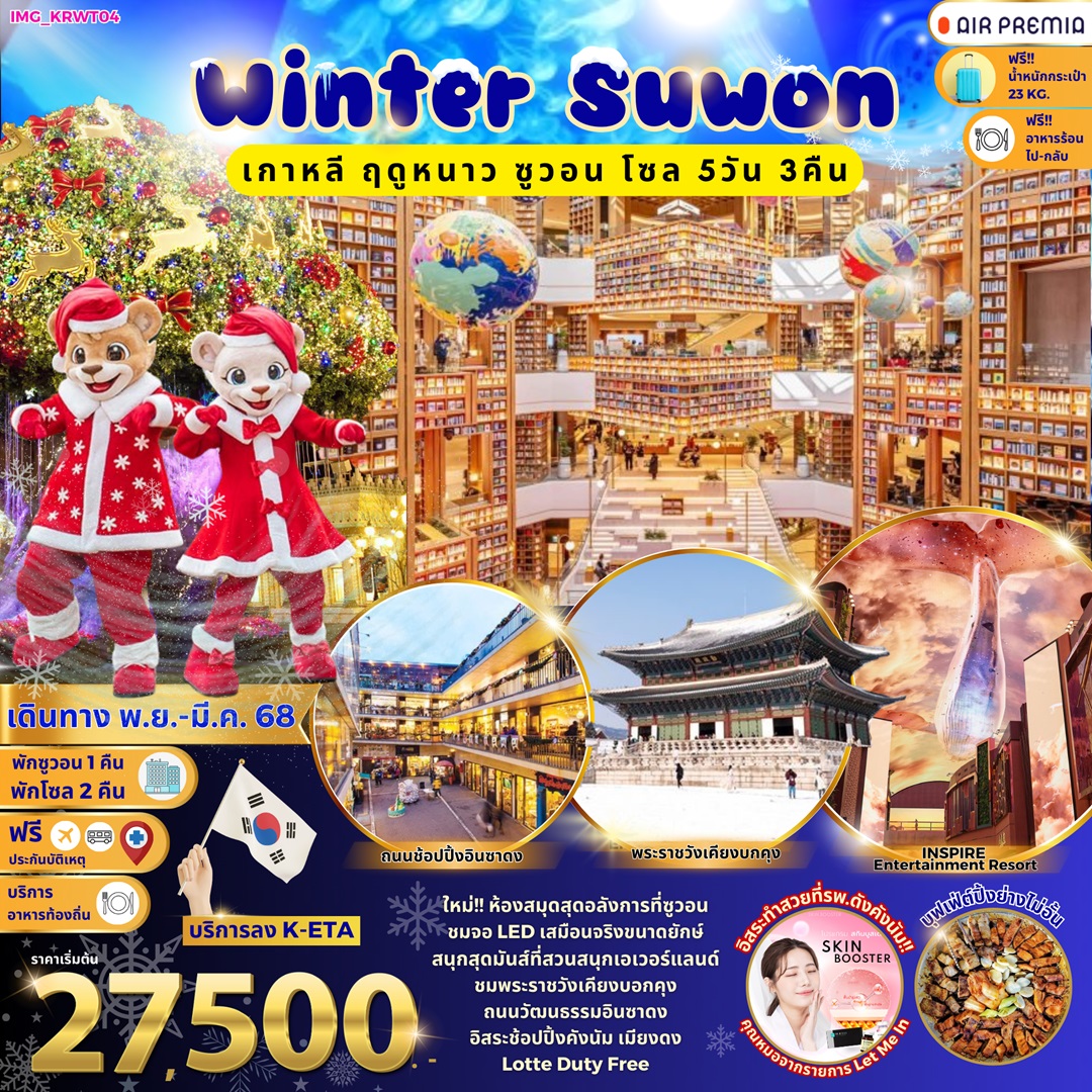 ทัวร์เกาหลี Winter Suwon เกาหลี ฤดูหนาว ซูวอน โซล  - Imagination Success Co.,Ltd.