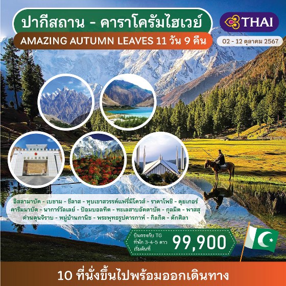 ทัวร์ปากีสถาน คาราโครัมไฮเวย์  - สมาคมเครือข่ายผู้ประกอบการนำเที่ยว