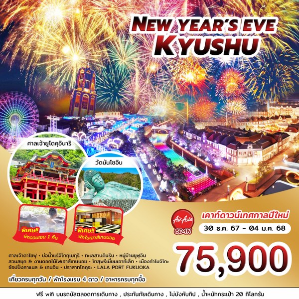 ทัวร์ญี่ปุ่น NEW YEAR'S EVE KYYSHU - สมาคมเครือข่ายผู้ประกอบการนำเที่ยว