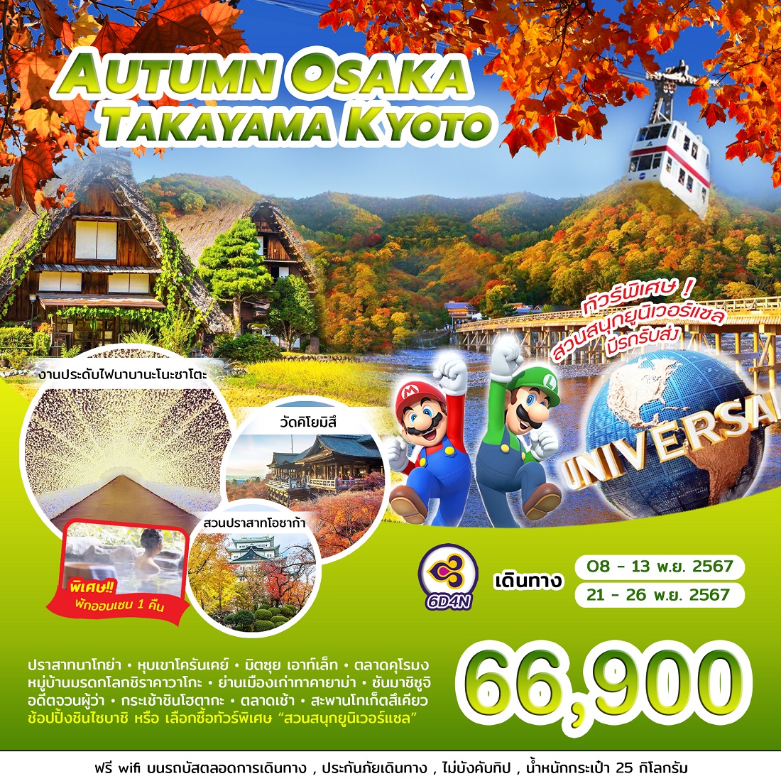 ทัวร์ญี่ปุ่น AUTUMN OSAKA TAKAYAMA KYOTO - สมาคมเครือข่ายผู้ประกอบการนำเที่ยว