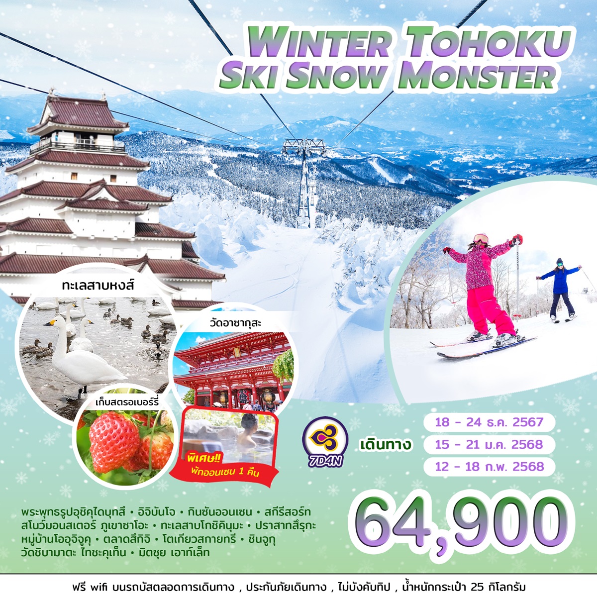 ทัวร์ญี่ปุ่น WINTER TOHOKU SKI SNOW MONSTER  - สมาคมเครือข่ายผู้ประกอบการนำเที่ยว