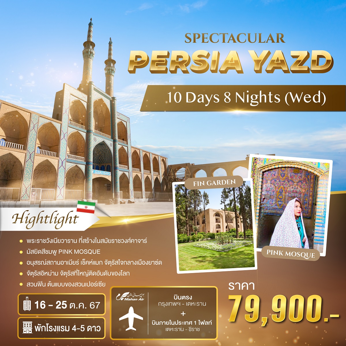 ทัวร์อิหร่าน SPECTACULAR PERSIA YAZD - สมาคมเครือข่ายผู้ประกอบการนำเที่ยว