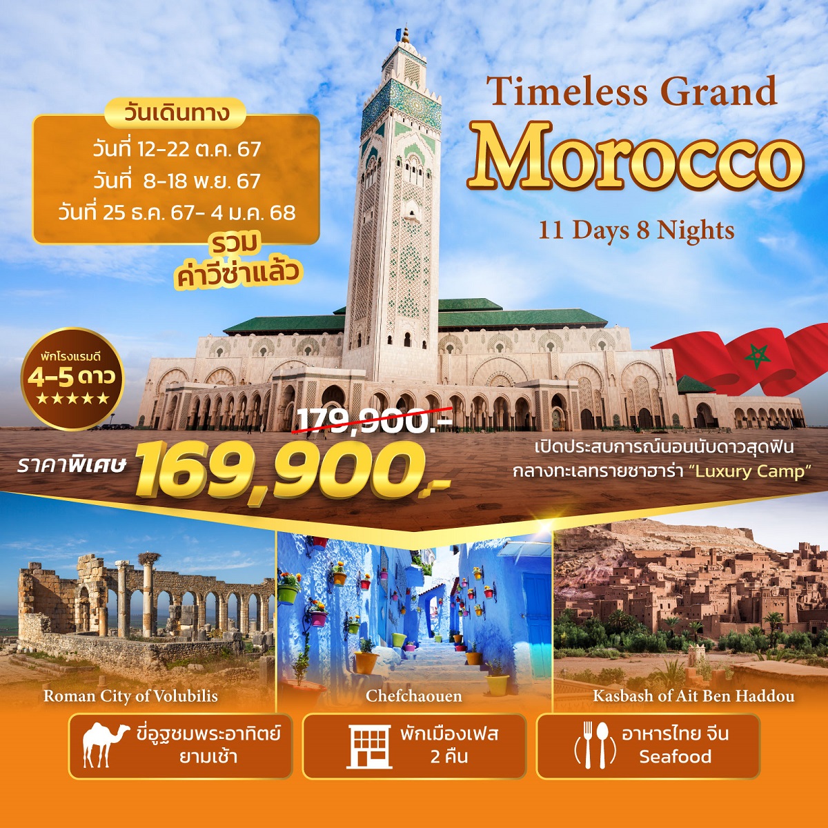 ทัวร์โมร็อกโก Timeless Grand Morocco - สมาคมเครือข่ายผู้ประกอบการนำเที่ยว