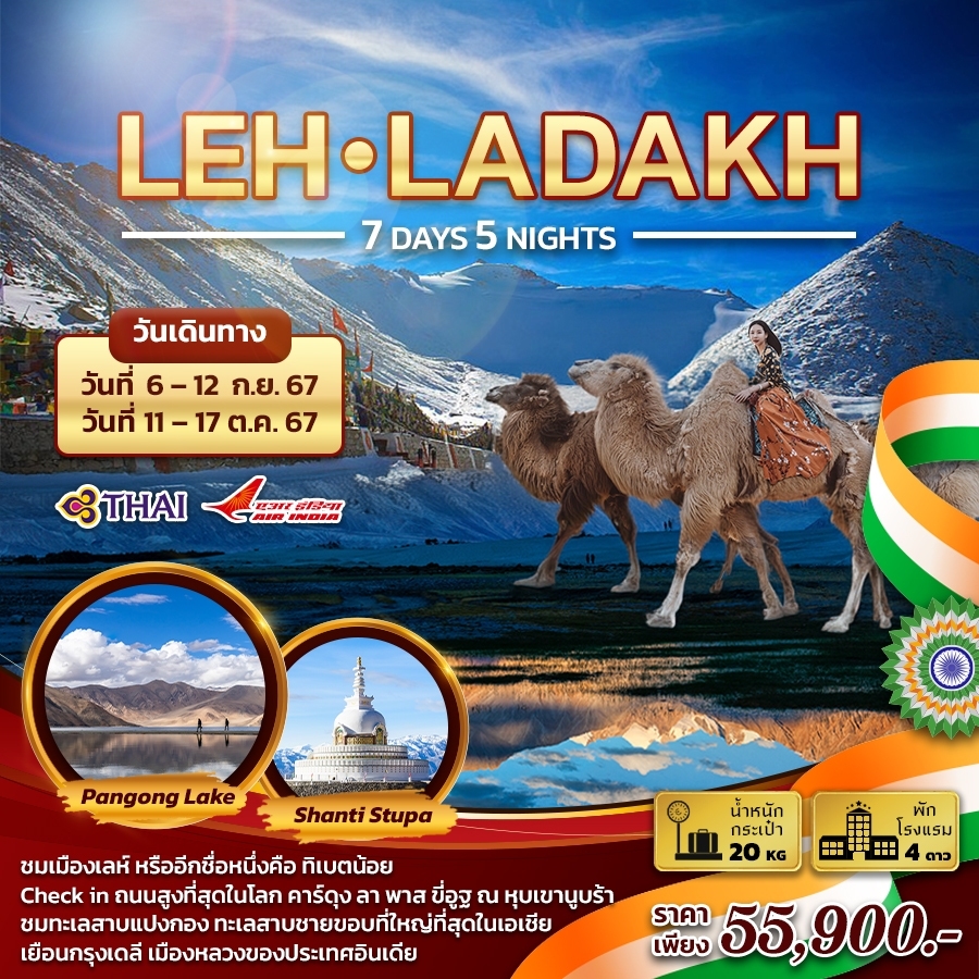 ทัวร์เลห์ ลาดักห์ LEH-LADAKH - สมาคมเครือข่ายผู้ประกอบการนำเที่ยว