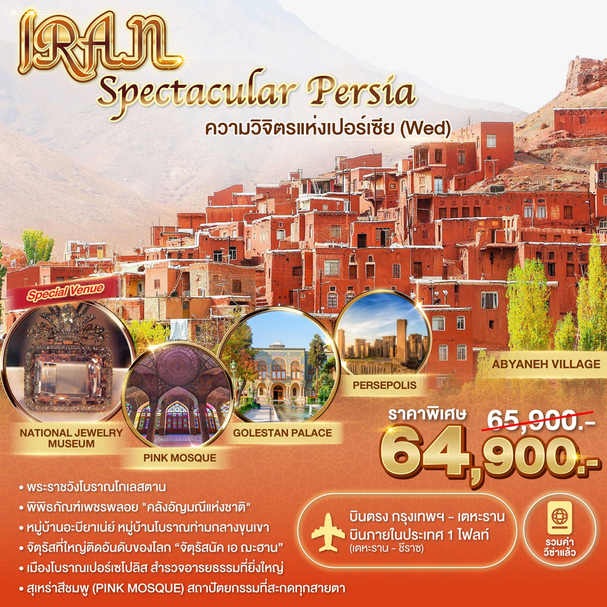 ทัวร์อิหร่าน Spectacular Persia ความวิจิตรแห่งเปอร์เซีย (Wed) - สมาคมเครือข่ายผู้ประกอบการนำเที่ยว