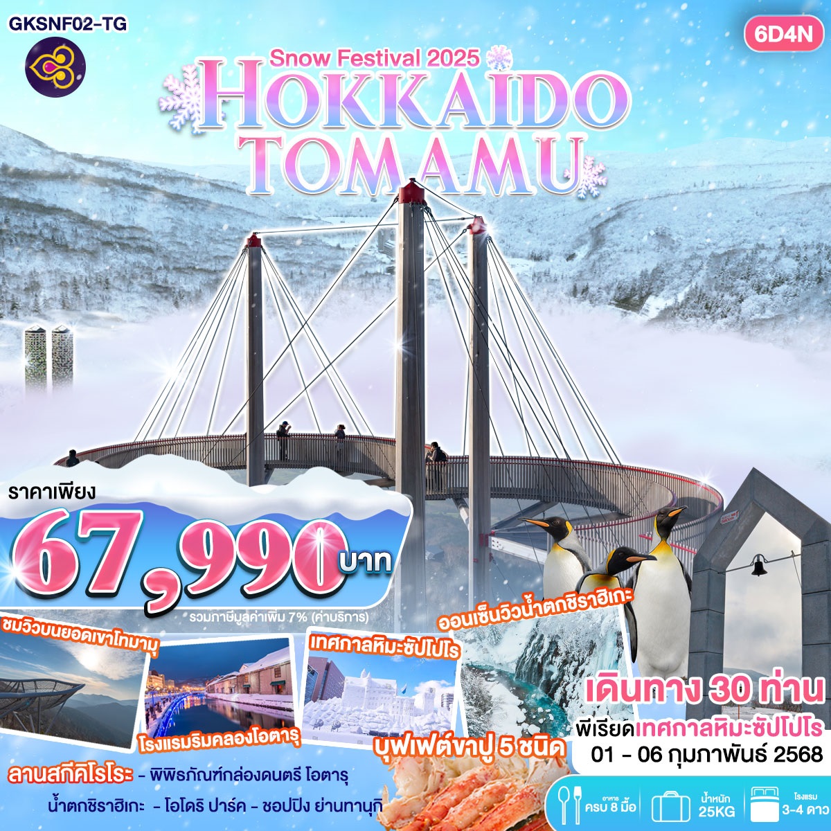 ทัวร์ญี่ปุ่น Snow Festival 2025 HOKKAIDO TOMAMU - สมาคมเครือข่ายผู้ประกอบการนำเที่ยว