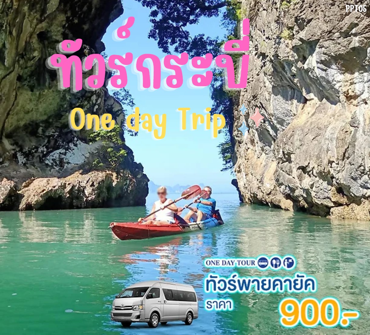 แพ็คเกจทัวร์กระบี่ พายคายัค One day Trip - สมาคมเครือข่ายผู้ประกอบการนำเที่ยว