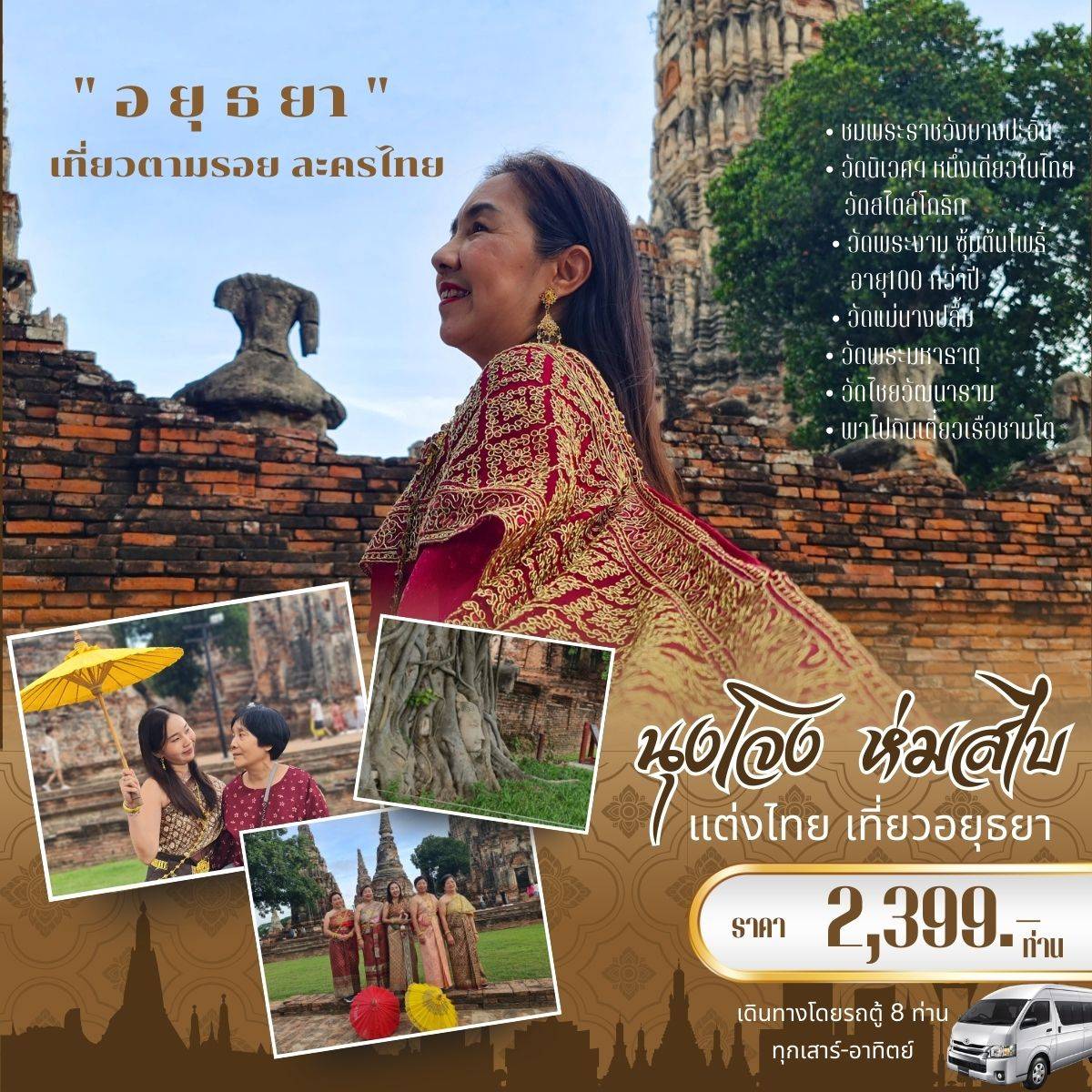 ทัวร์อยุธยา นุงโจง ห่อสไบ แต่งชุดไทย เที่ยวกรุงเก่า “อยุธยา” - สมาคมเครือข่ายผู้ประกอบการนำเที่ยว