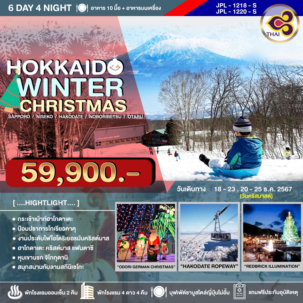 ทัวร์ญี่ปุ่น HOKKAIDO WINTER CHRISTMAS - สมาคมเครือข่ายผู้ประกอบการนำเที่ยว