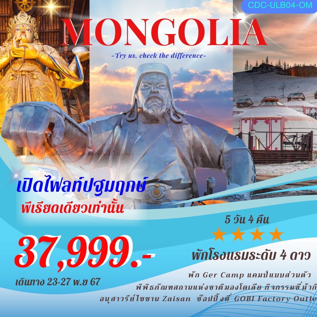 ทัวร์มองโกเลีย MONGOLIA - สมาคมเครือข่ายผู้ประกอบการนำเที่ยว