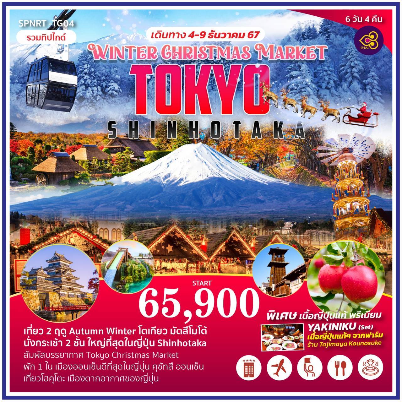 ทัวร์ญี่ปุ่น WINTER CHRISTMAS MARKET TOKYO SHINHOTAKA - สมาคมเครือข่ายผู้ประกอบการนำเที่ยว