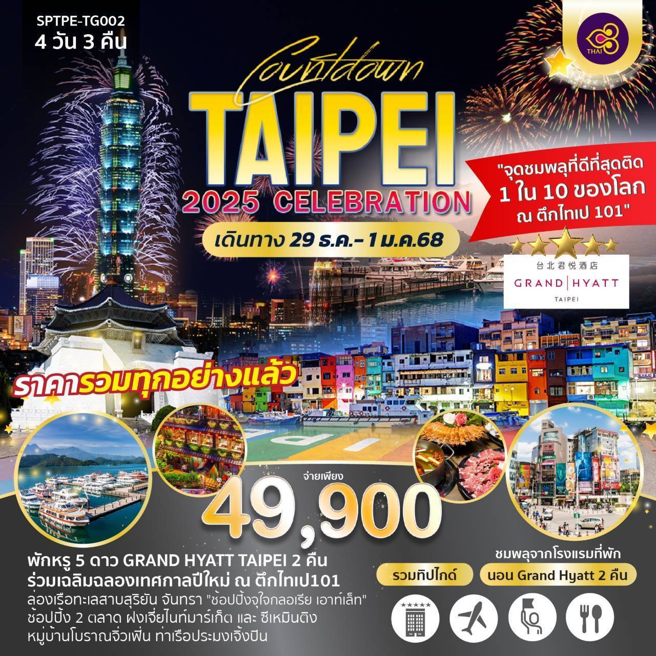 ทัวร์ไต้หวัน COUNTDOWN TAIPEI 2025 CELEBRATION - สมาคมเครือข่ายผู้ประกอบการนำเที่ยว