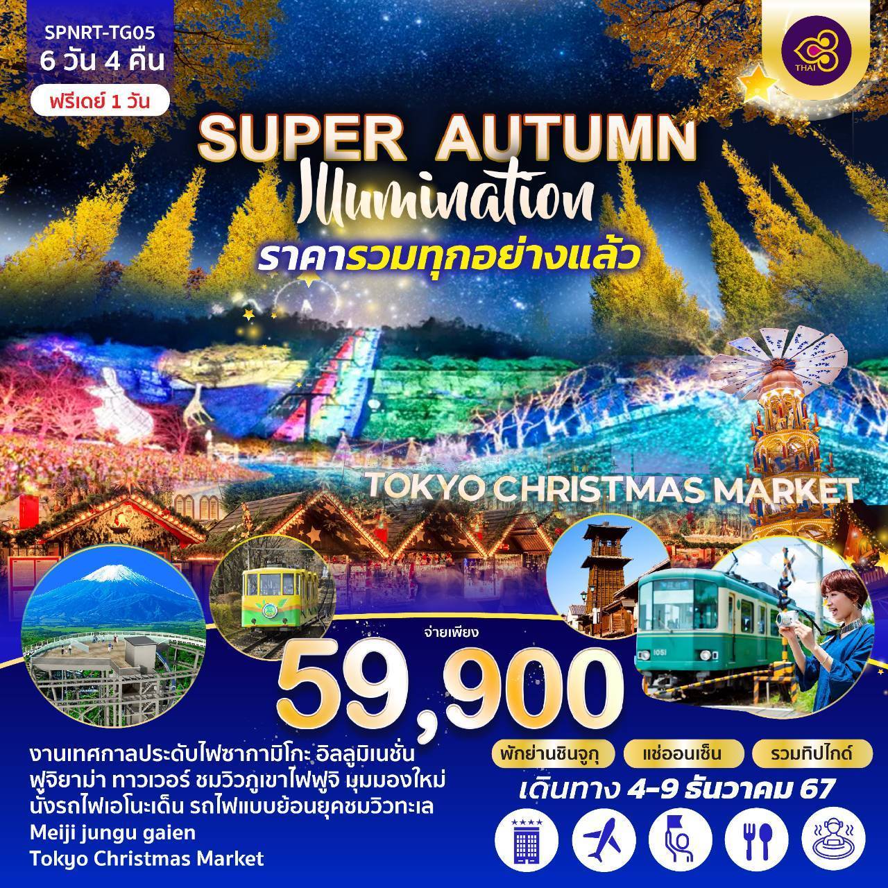 ทัวรฺ์ญี่ปุ่น SUPER AUTUMN illumination - สมาคมเครือข่ายผู้ประกอบการนำเที่ยว