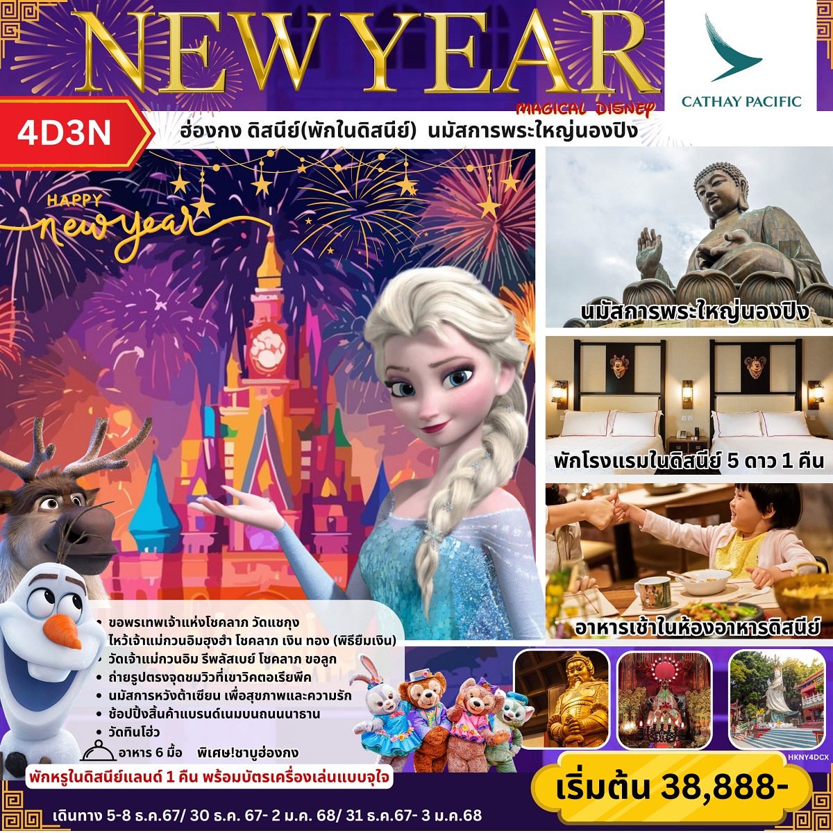 ทัวร์ฮ่องกง ดิสนีย์(พักในดิสนีย์) นมัสการพระใหญ่นองปิง NEW YEAR - สมาคมเครือข่ายผู้ประกอบการนำเที่ยว