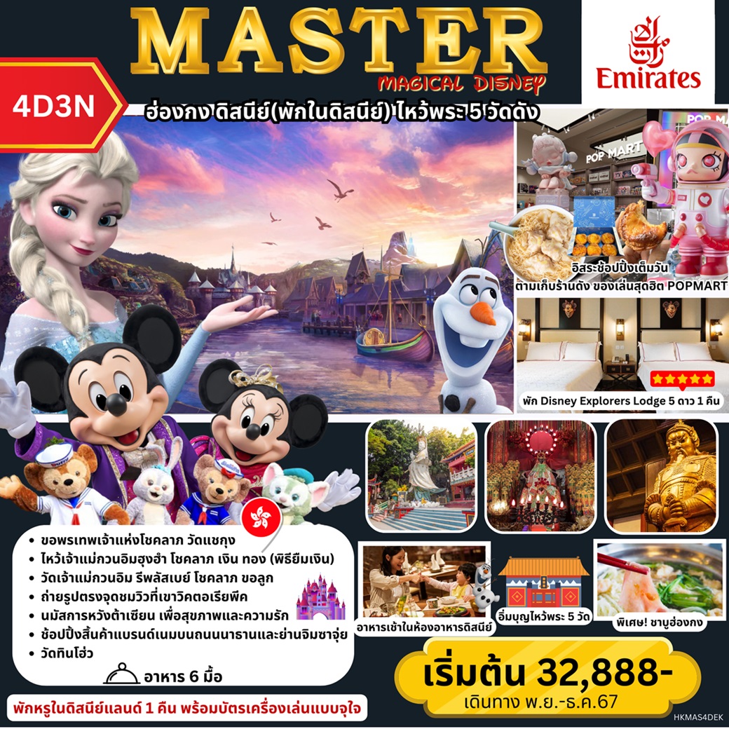 ทัวร์ฮ่องกง MASTER MAGICAL DISNEY ฮ่องกง พักในดิสนีย์ ไหว้พระ 5 วัดดัง - สมาคมเครือข่ายผู้ประกอบการนำเที่ยว